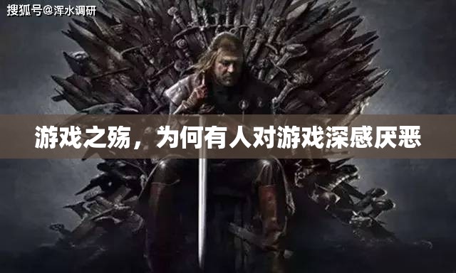 游戲之殤，探究對游戲深感厭惡的背后原因