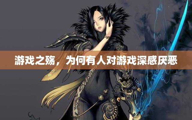 游戲之殤，探究對游戲深感厭惡的背后原因