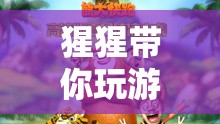 猩猩領(lǐng)航，智慧與樂趣并存的非凡游戲冒險之旅