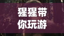 猩猩領(lǐng)航，智慧與樂趣并存的非凡游戲冒險之旅
