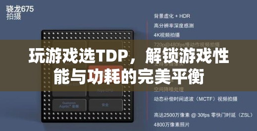 TDP，解鎖游戲性能與功耗的完美平衡