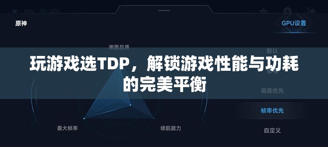 TDP，解鎖游戲性能與功耗的完美平衡