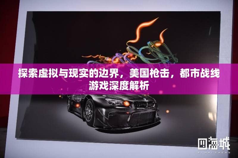 虛擬與現(xiàn)實(shí)的交錯(cuò)，美國槍擊都市戰(zhàn)線游戲深度解析  第1張