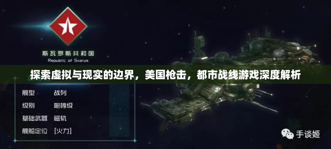 虛擬與現(xiàn)實(shí)的交錯(cuò)，美國槍擊都市戰(zhàn)線游戲深度解析  第2張