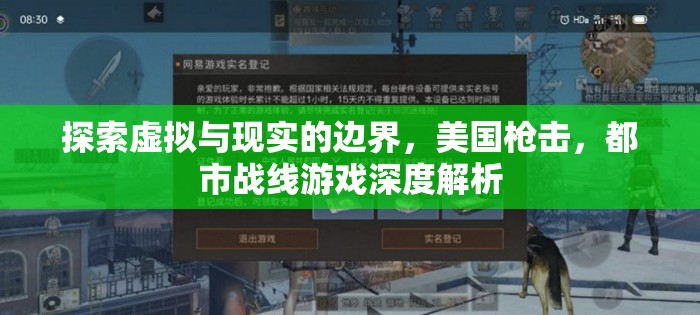 虛擬與現(xiàn)實(shí)的交錯(cuò)，美國槍擊都市戰(zhàn)線游戲深度解析  第3張