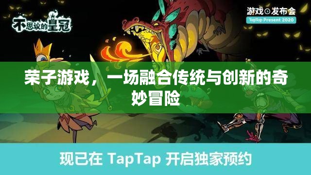 傳統(tǒng)與創(chuàng)新的碰撞，榮子游戲的奇妙冒險之旅
