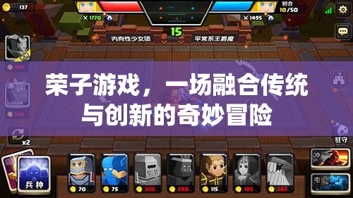 傳統(tǒng)與創(chuàng)新的碰撞，榮子游戲的奇妙冒險之旅