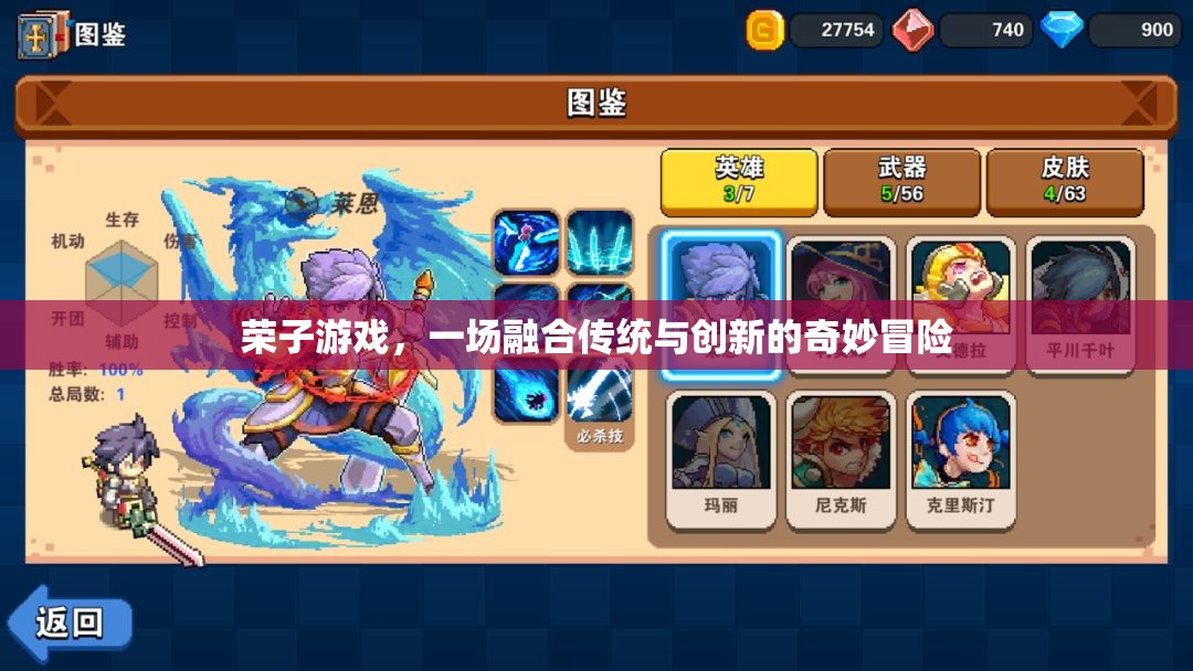 傳統(tǒng)與創(chuàng)新的碰撞，榮子游戲的奇妙冒險之旅