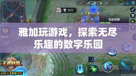 雅加游戲，解鎖數(shù)字樂園的無限樂趣之旅