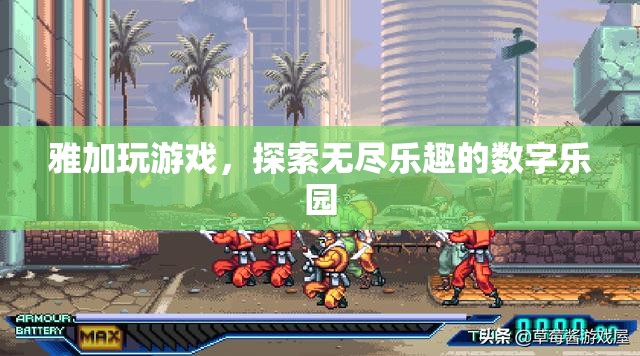 雅加游戲，解鎖數(shù)字樂園的無限樂趣之旅