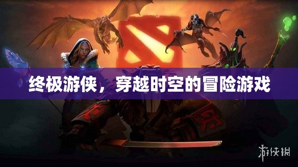 時(shí)空穿越，終極游俠的冒險(xiǎn)之旅