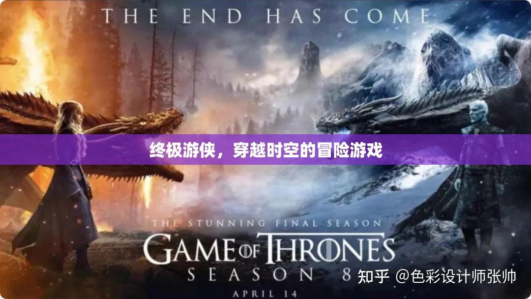 時(shí)空穿越，終極游俠的冒險(xiǎn)之旅