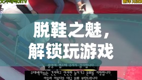 解鎖另類(lèi)游戲風(fēng)尚，脫鞋帥哥的魅力誘惑