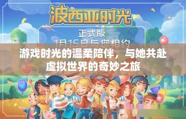 游戲時光的溫柔陪伴，與她共赴虛擬世界的奇妙之旅