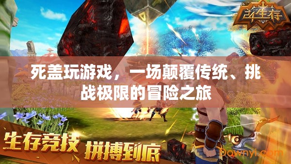 死蓋游戲，顛覆傳統(tǒng)，挑戰(zhàn)極限的冒險之旅