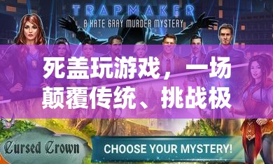 死蓋游戲，顛覆傳統(tǒng)，挑戰(zhàn)極限的冒險之旅