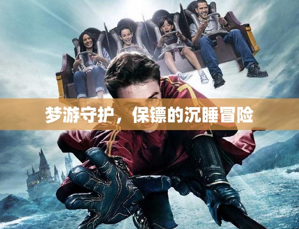 夢游守護(hù)，保鏢的沉睡冒險之旅