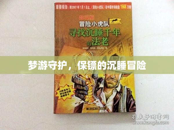 夢游守護(hù)，保鏢的沉睡冒險之旅