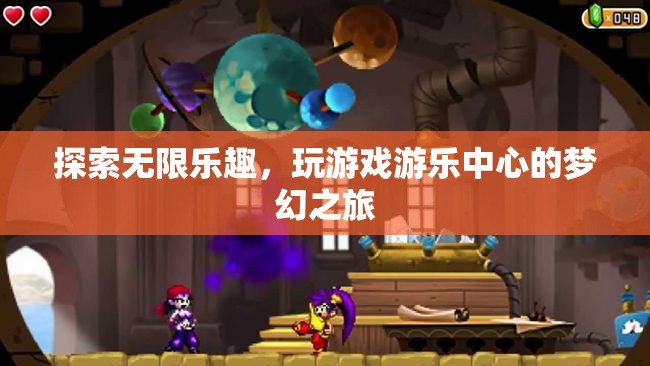 探索無限樂趣，開啟游戲游樂中心的夢幻之旅