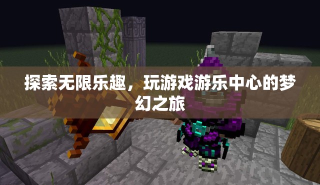 探索無限樂趣，開啟游戲游樂中心的夢幻之旅