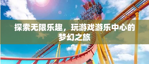 探索無限樂趣，開啟游戲游樂中心的夢幻之旅