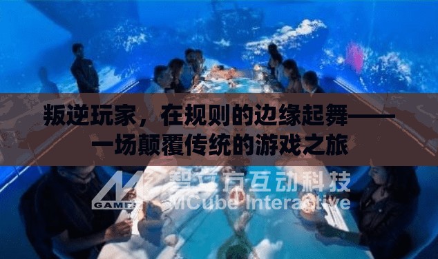 叛逆玩家，在規(guī)則邊緣的顛覆之旅