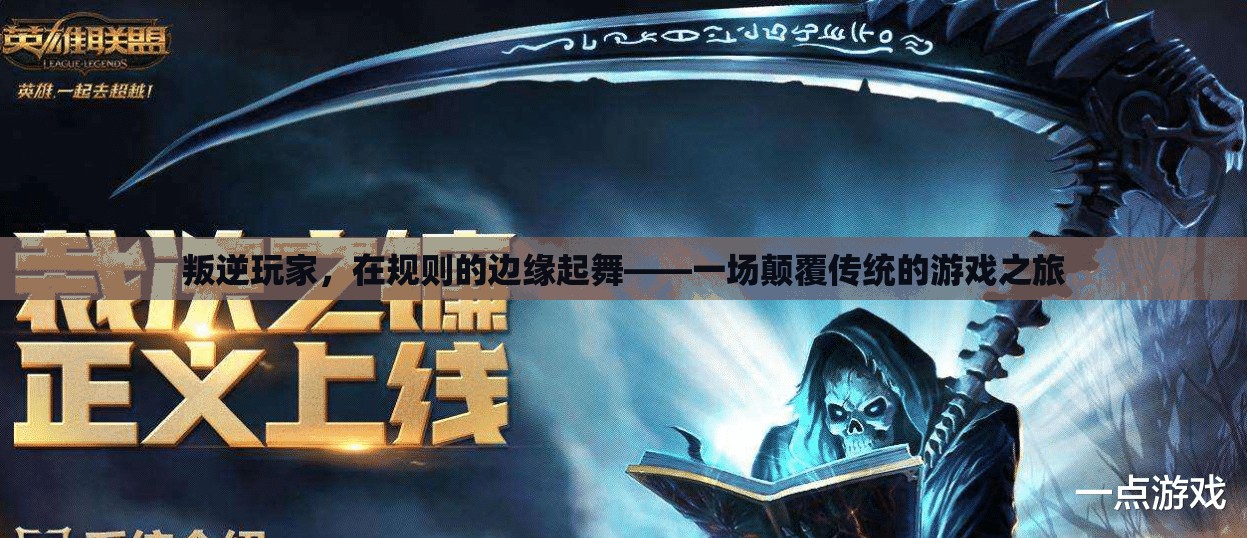 叛逆玩家，在規(guī)則邊緣的顛覆之旅