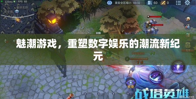 魅潮游戲，引領數(shù)字娛樂新紀元的潮流重塑者  第1張