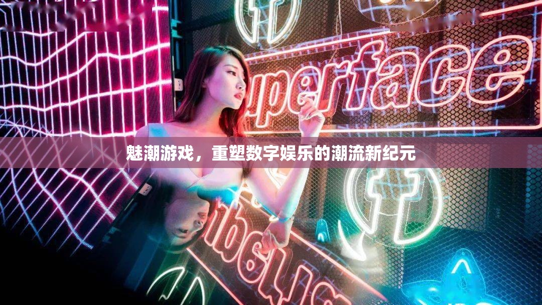 魅潮游戲，引領數(shù)字娛樂新紀元的潮流重塑者  第3張