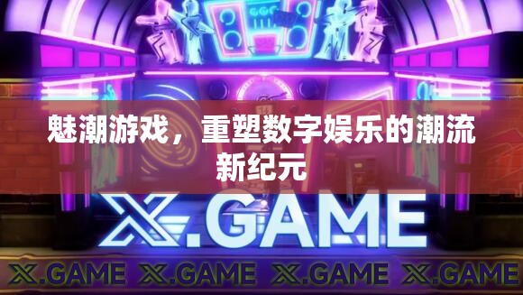 魅潮游戲，引領數(shù)字娛樂新紀元的潮流重塑者  第2張