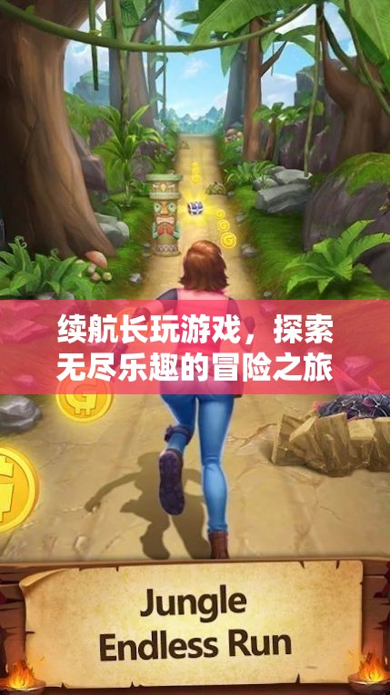 無盡探索，續(xù)航長玩游戲的冒險之旅  第1張