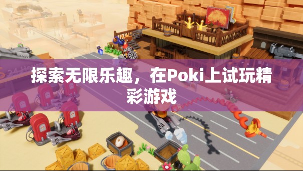 探索Poki，無限樂趣的精彩游戲試玩之旅  第2張