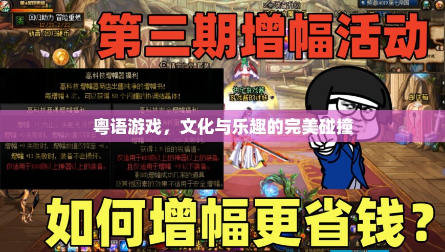 粵語游戲，文化傳承與娛樂享受的完美融合