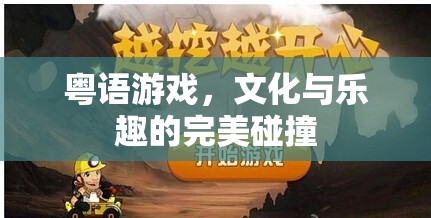 粵語游戲，文化傳承與娛樂享受的完美融合
