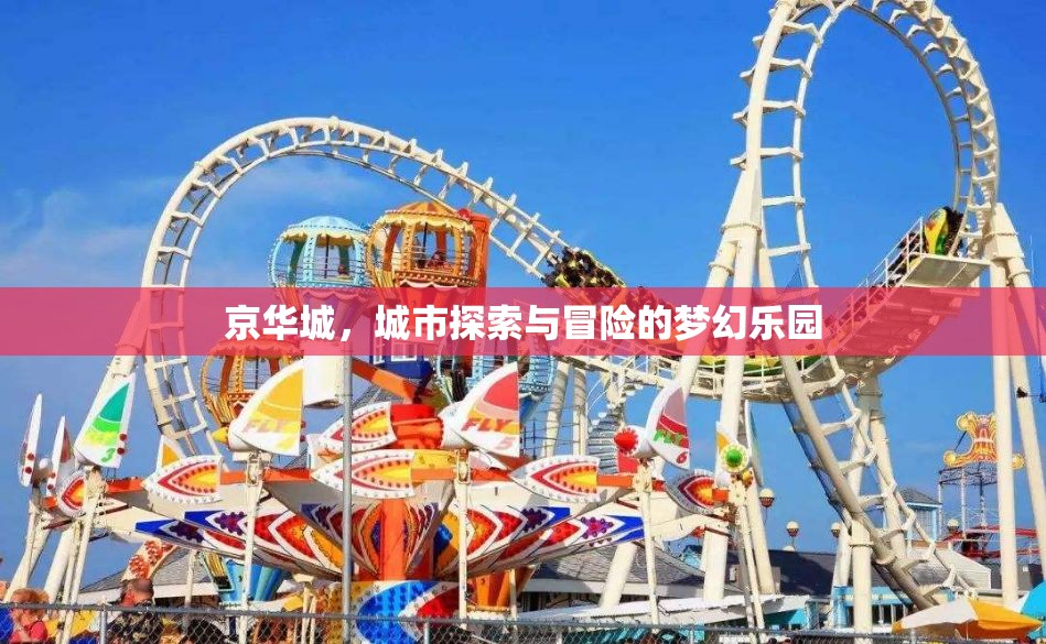 京華城，城市探險與冒險的夢幻樂園