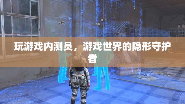 游戲內(nèi)測(cè)員，游戲世界的隱形守護(hù)者