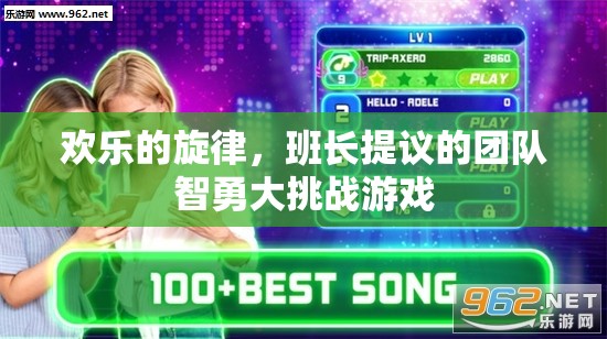 歡樂旋律下的團隊智勇大挑戰(zhàn)，班長創(chuàng)意激發(fā)的歡樂游戲