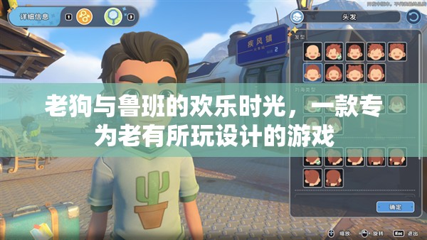 老狗與魯班的智慧樂(lè)園，專為老年玩家打造的歡樂(lè)游戲時(shí)光