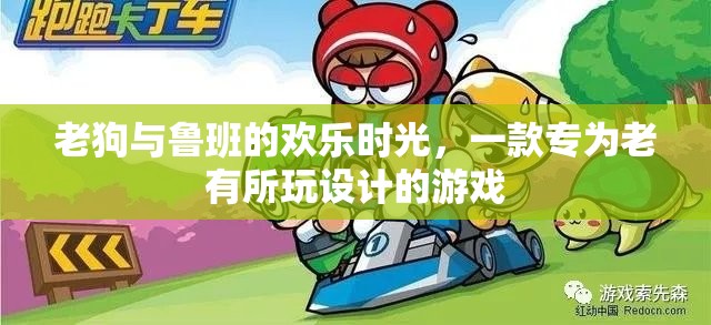老狗與魯班的智慧樂(lè)園，專為老年玩家打造的歡樂(lè)游戲時(shí)光