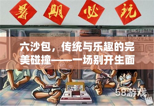 六沙包，傳統(tǒng)與樂趣的完美融合——戶外游戲新體驗(yàn)