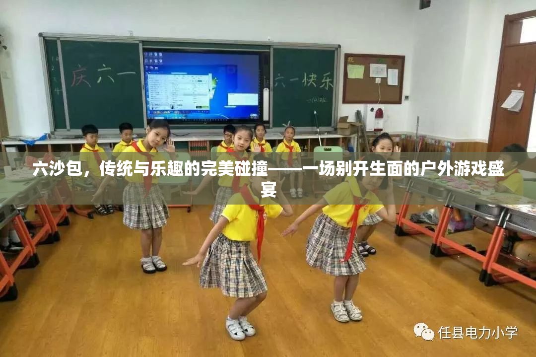 六沙包，傳統(tǒng)與樂趣的完美融合——戶外游戲新體驗(yàn)