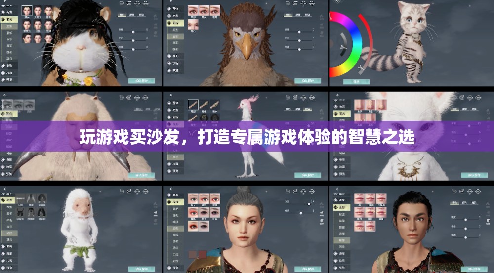 打造專屬游戲體驗，智慧之選——買沙發(fā)玩游戲