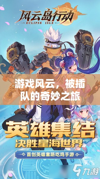 游戲風(fēng)云，被插隊(duì)的奇妙冒險(xiǎn)