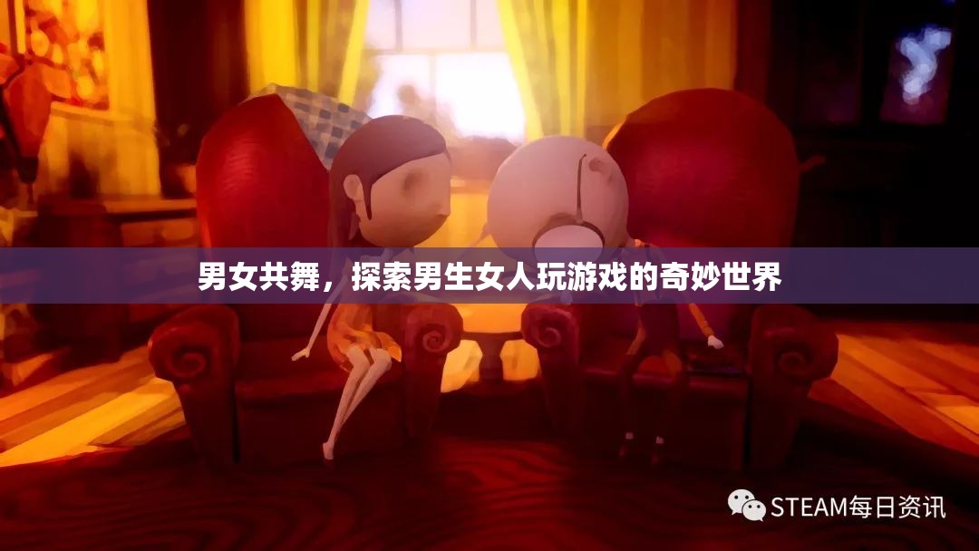 男女共舞，探索游戲世界的奇妙交融
