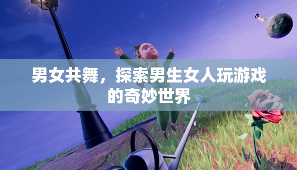 男女共舞，探索游戲世界的奇妙交融