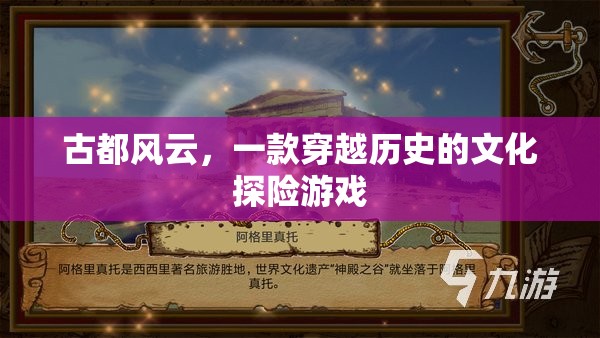 古都風(fēng)云，穿越歷史的文化探險(xiǎn)之旅