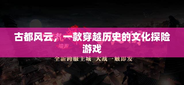 古都風(fēng)云，穿越歷史的文化探險(xiǎn)之旅