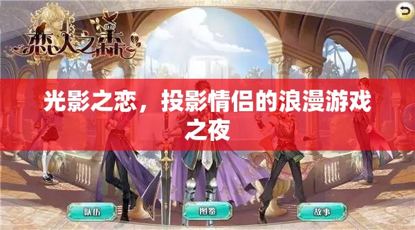 光影之戀，投影打造情侶的浪漫游戲之夜