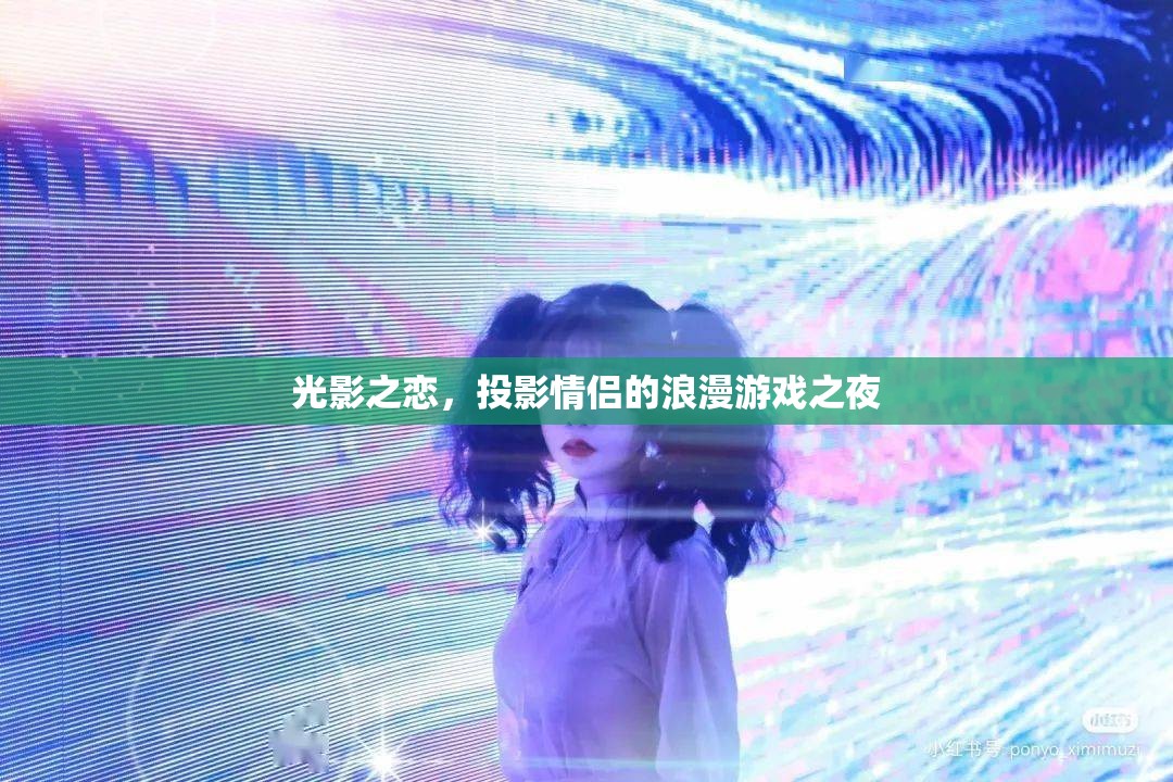 光影之戀，投影打造情侶的浪漫游戲之夜