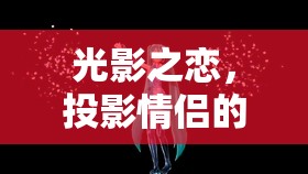 光影之戀，投影打造情侶的浪漫游戲之夜